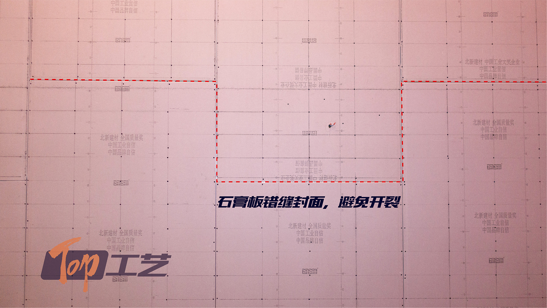12、石膏板錯(cuò)縫拼板